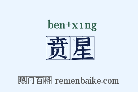 贲星是什么意思的图片